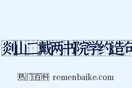 剡山二戴两书院学约造句是什么意思的图片